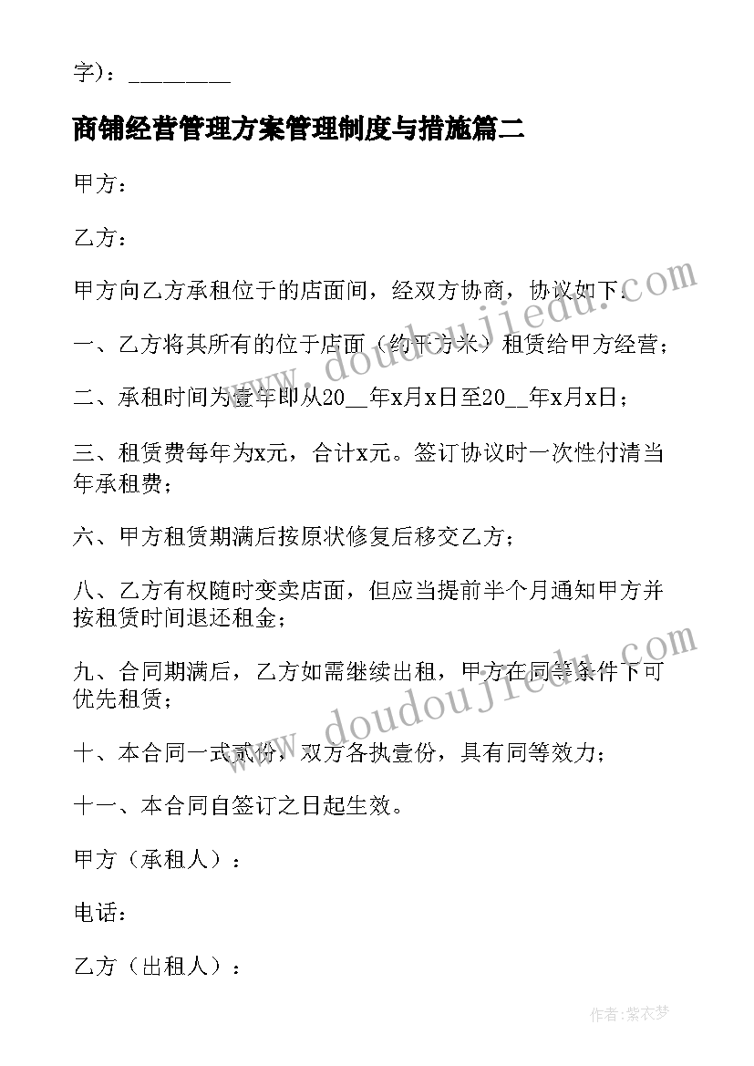 2023年商铺经营管理方案管理制度与措施(优秀8篇)