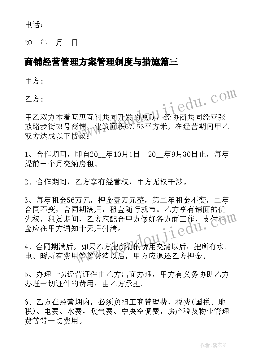 2023年商铺经营管理方案管理制度与措施(优秀8篇)