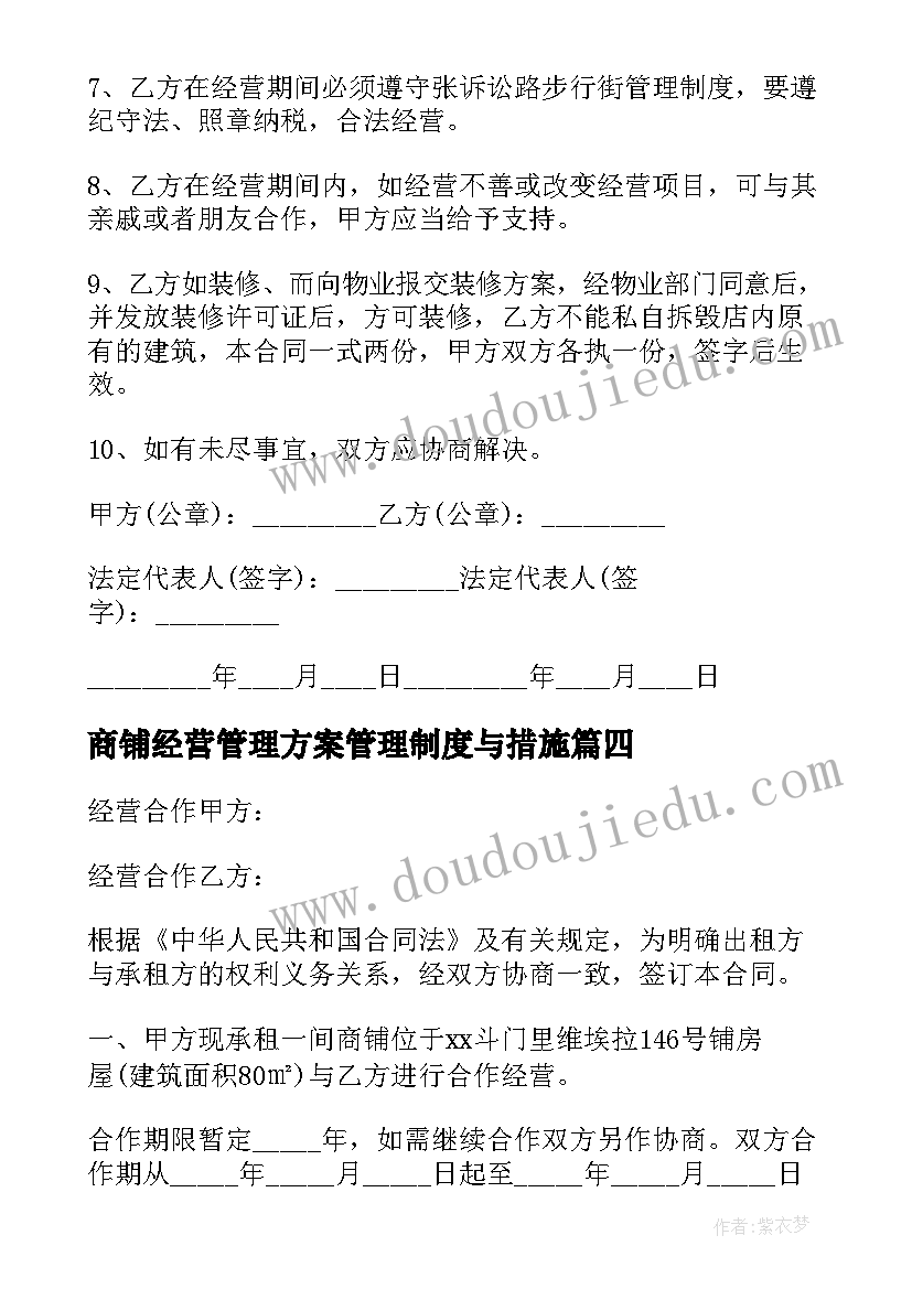 2023年商铺经营管理方案管理制度与措施(优秀8篇)