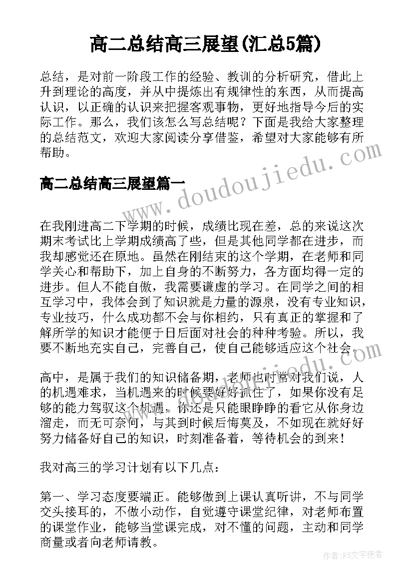 高二总结高三展望(汇总5篇)