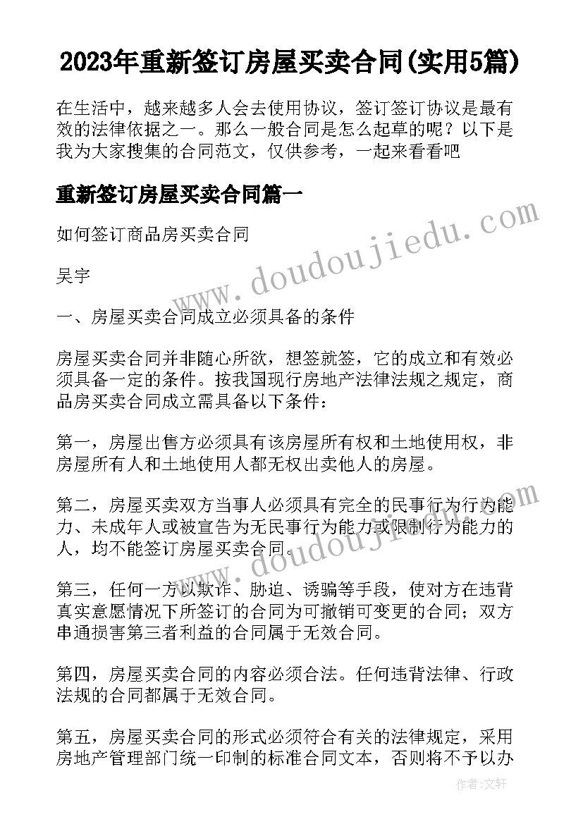 2023年重新签订房屋买卖合同(实用5篇)