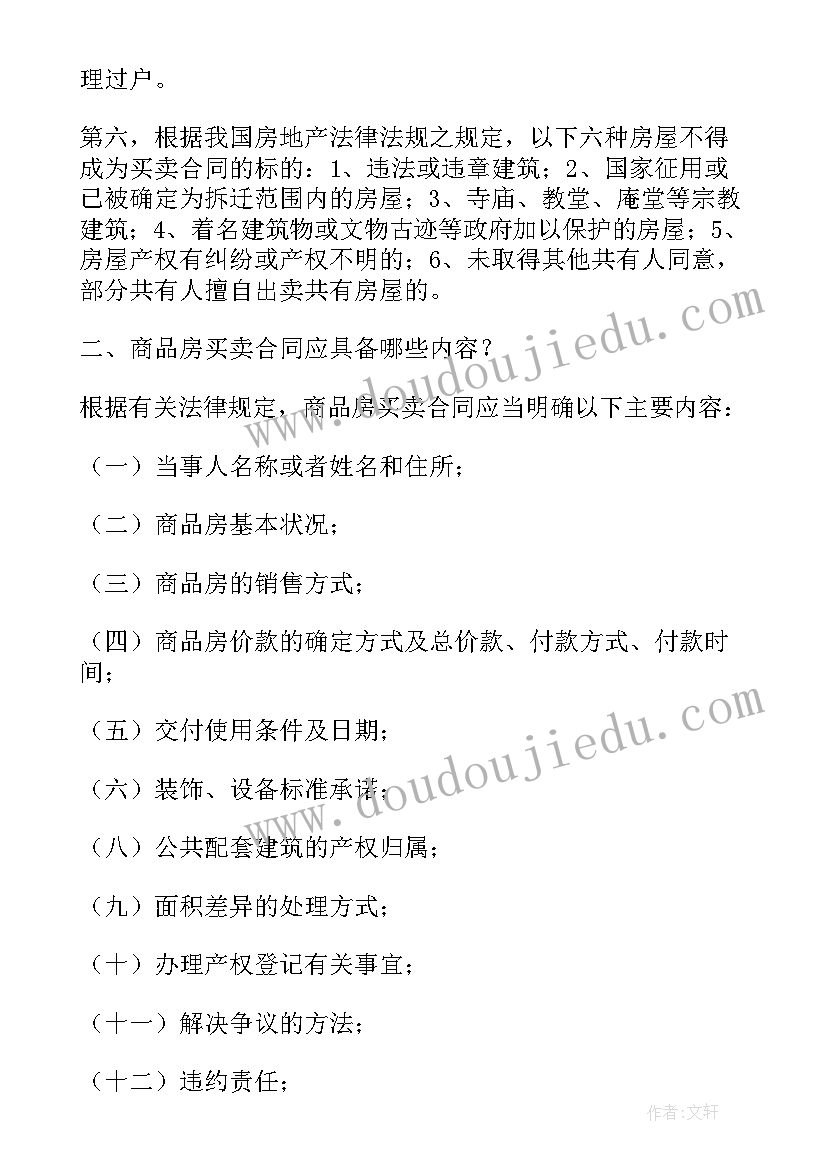 2023年重新签订房屋买卖合同(实用5篇)