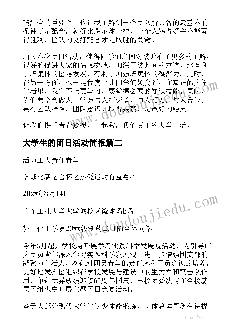 最新大学生的团日活动简报(汇总8篇)