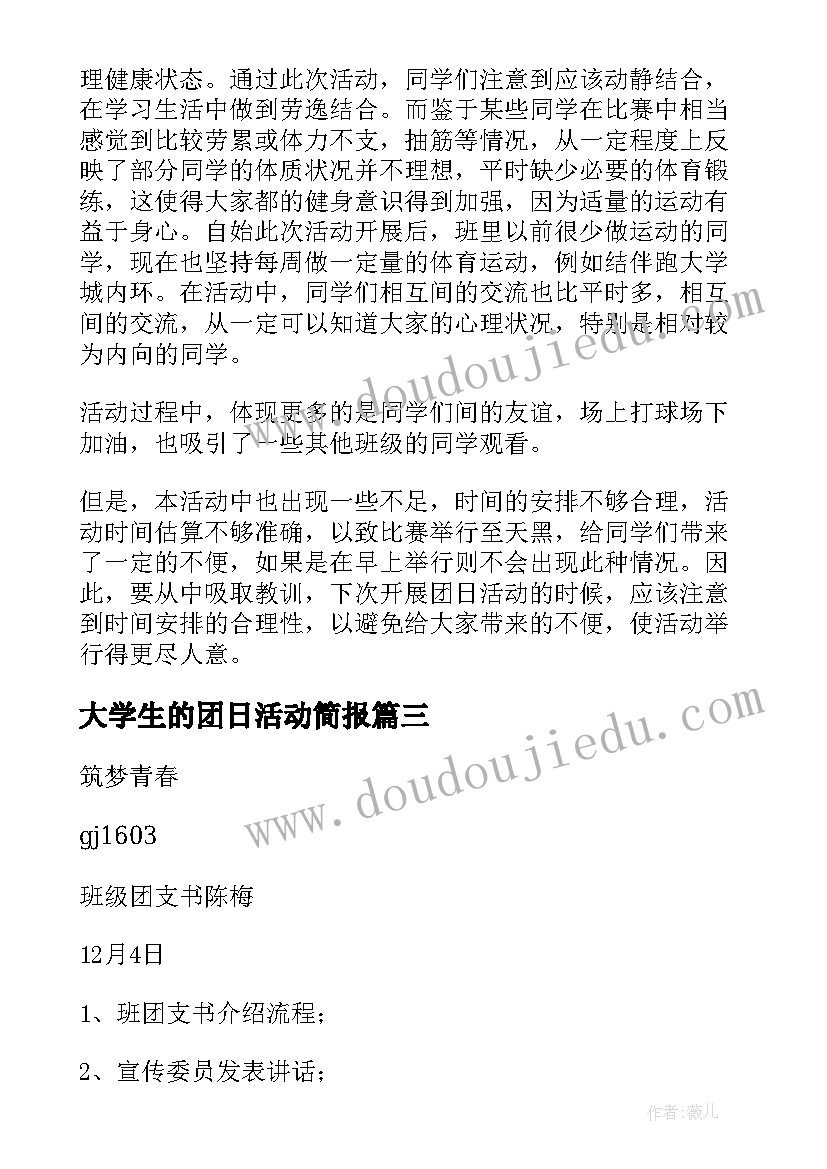 最新大学生的团日活动简报(汇总8篇)