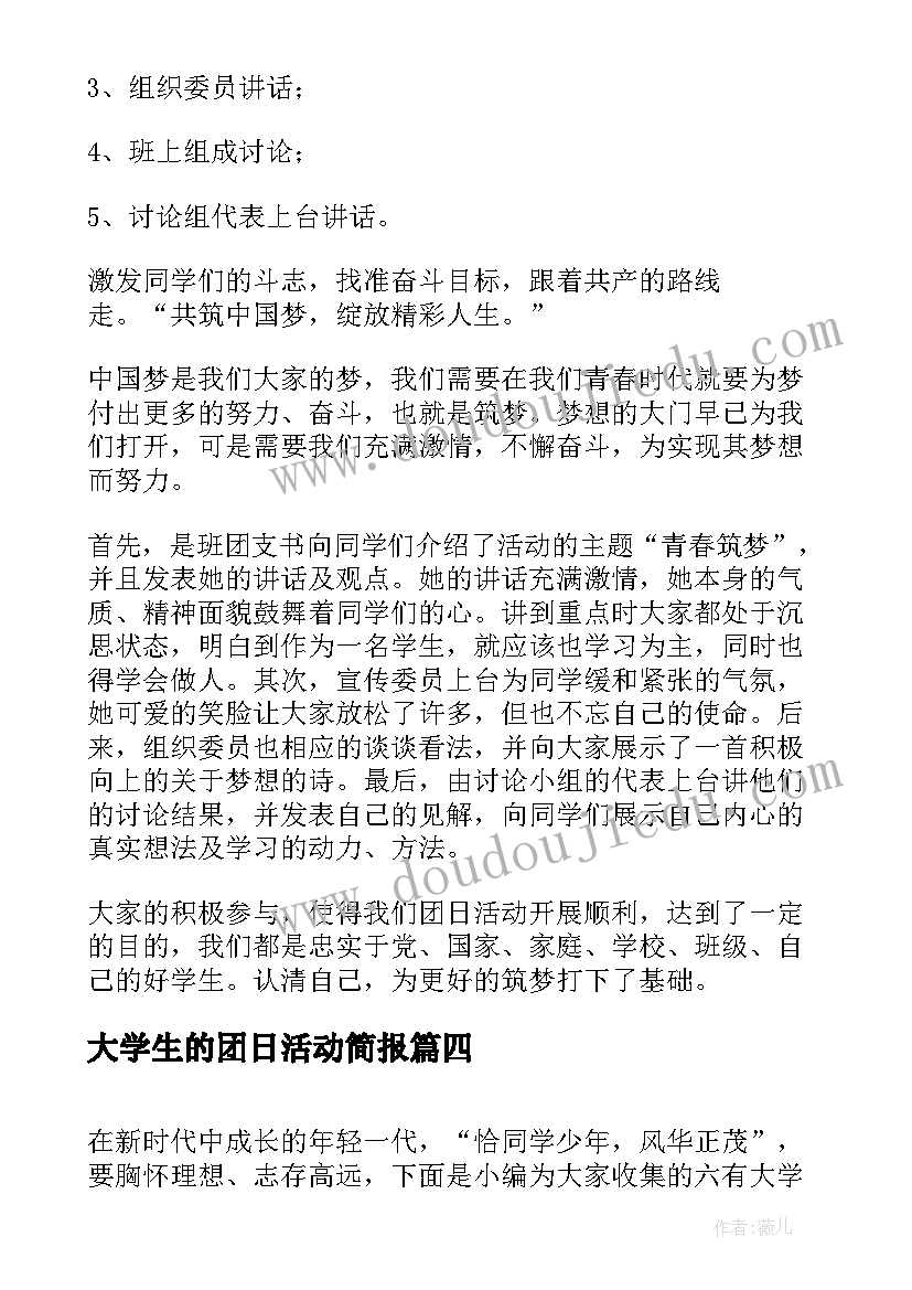 最新大学生的团日活动简报(汇总8篇)