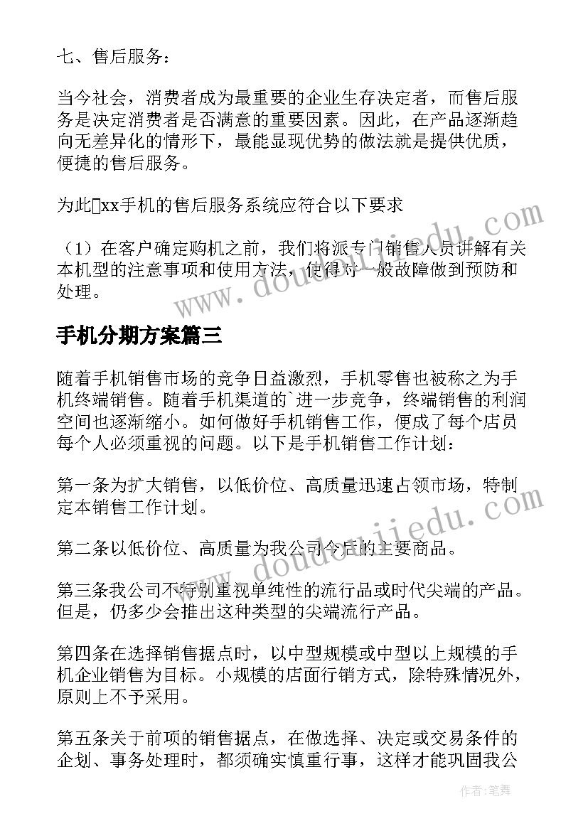 2023年手机分期方案(实用10篇)