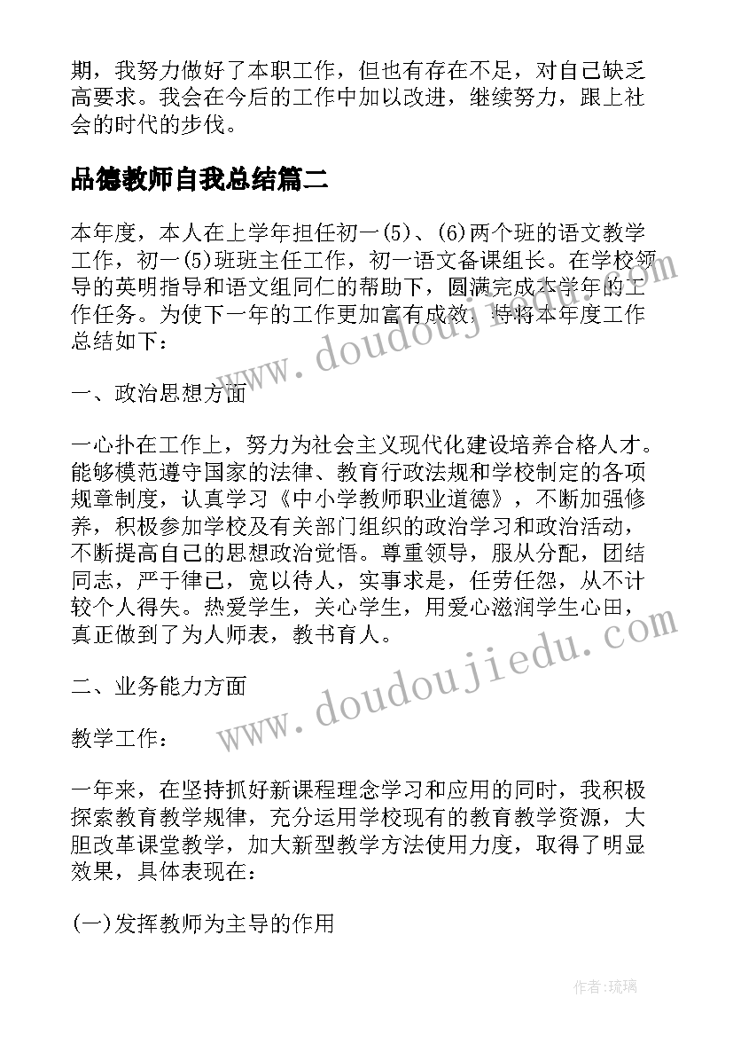 品德教师自我总结 教师自我总结(精选6篇)