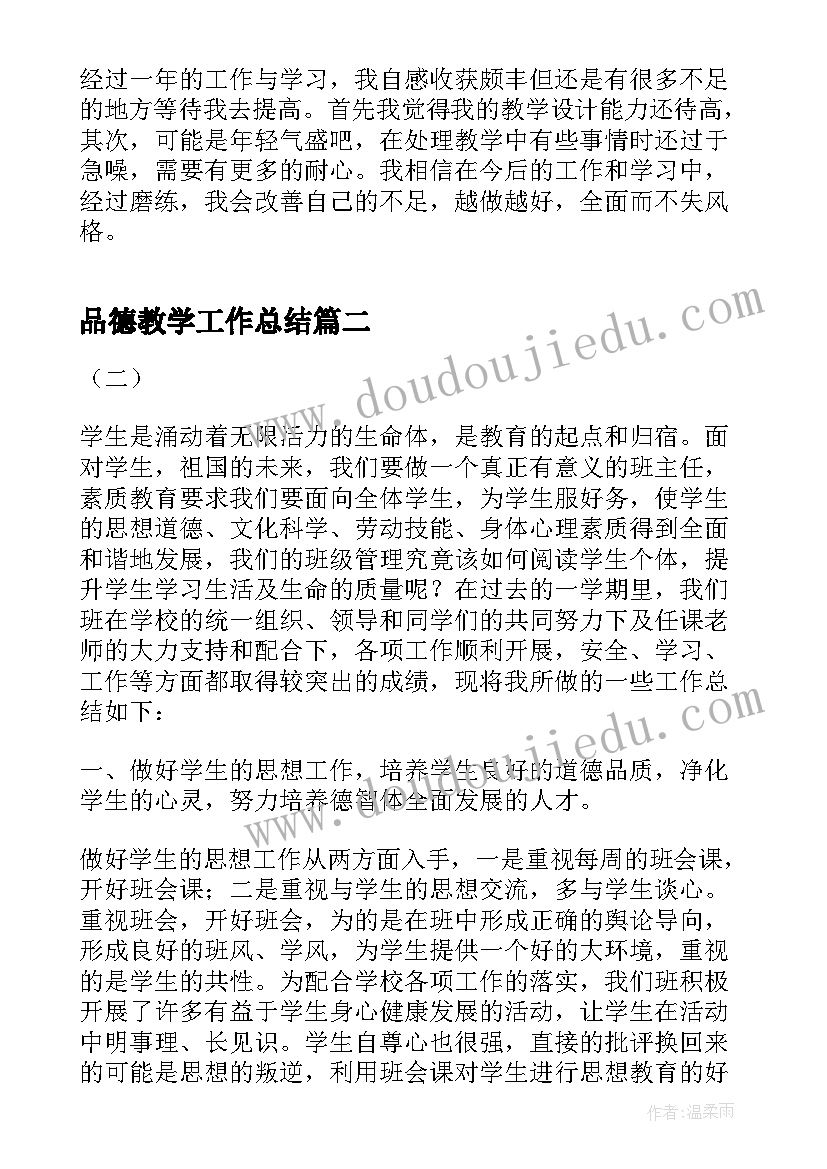 2023年品德教学工作总结(大全9篇)