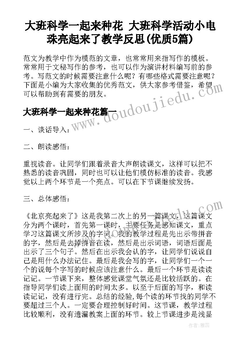 大班科学一起来种花 大班科学活动小电珠亮起来了教学反思(优质5篇)