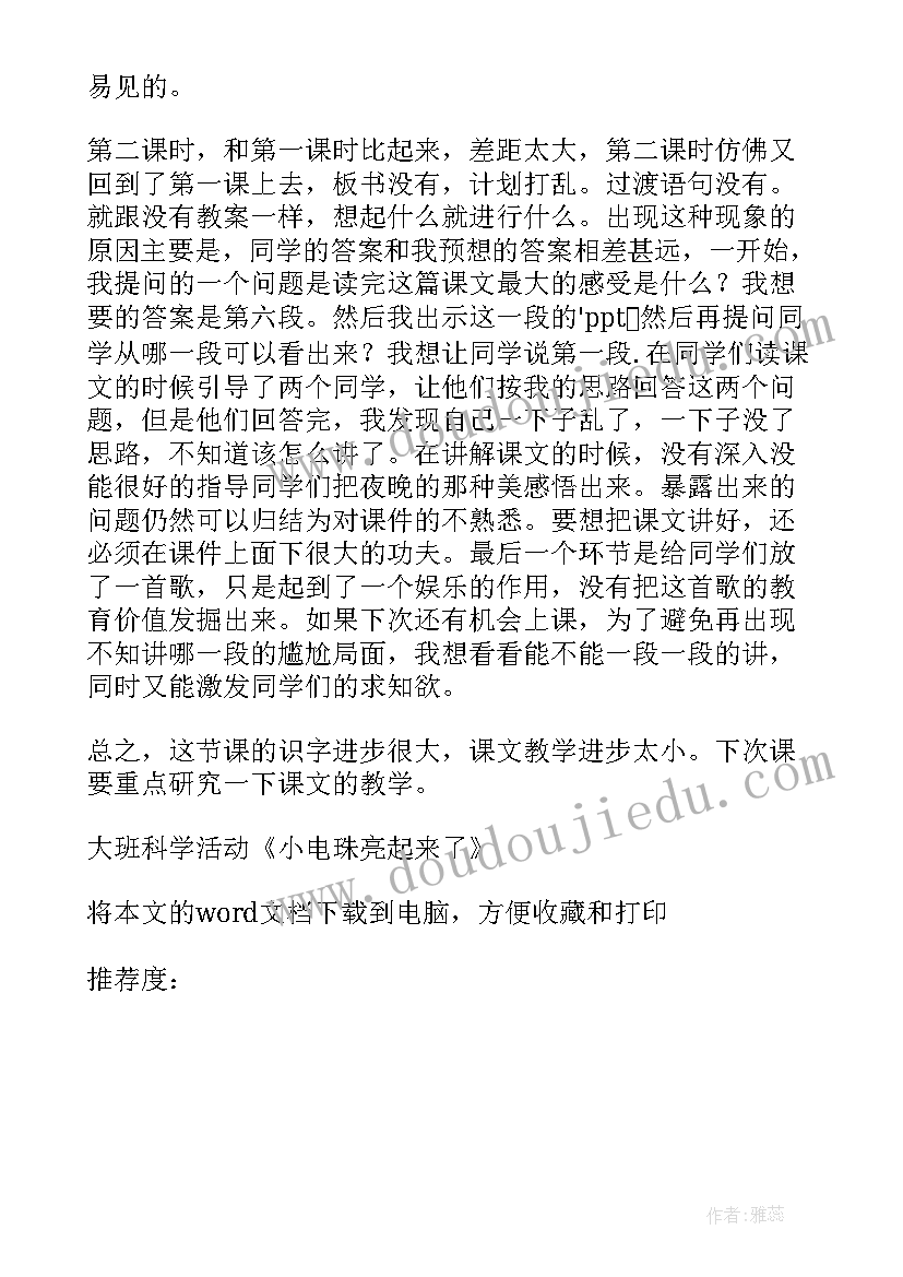 大班科学一起来种花 大班科学活动小电珠亮起来了教学反思(优质5篇)