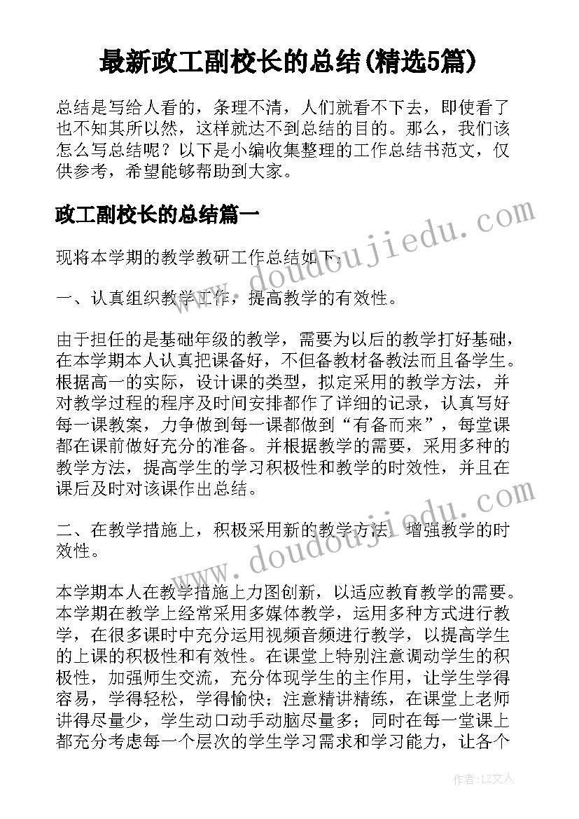 最新政工副校长的总结(精选5篇)