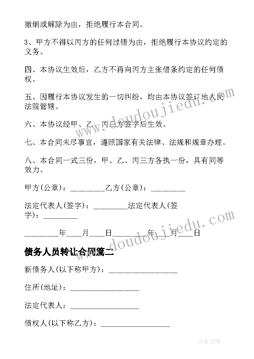 债务人员转让合同 债务转让合同(大全5篇)