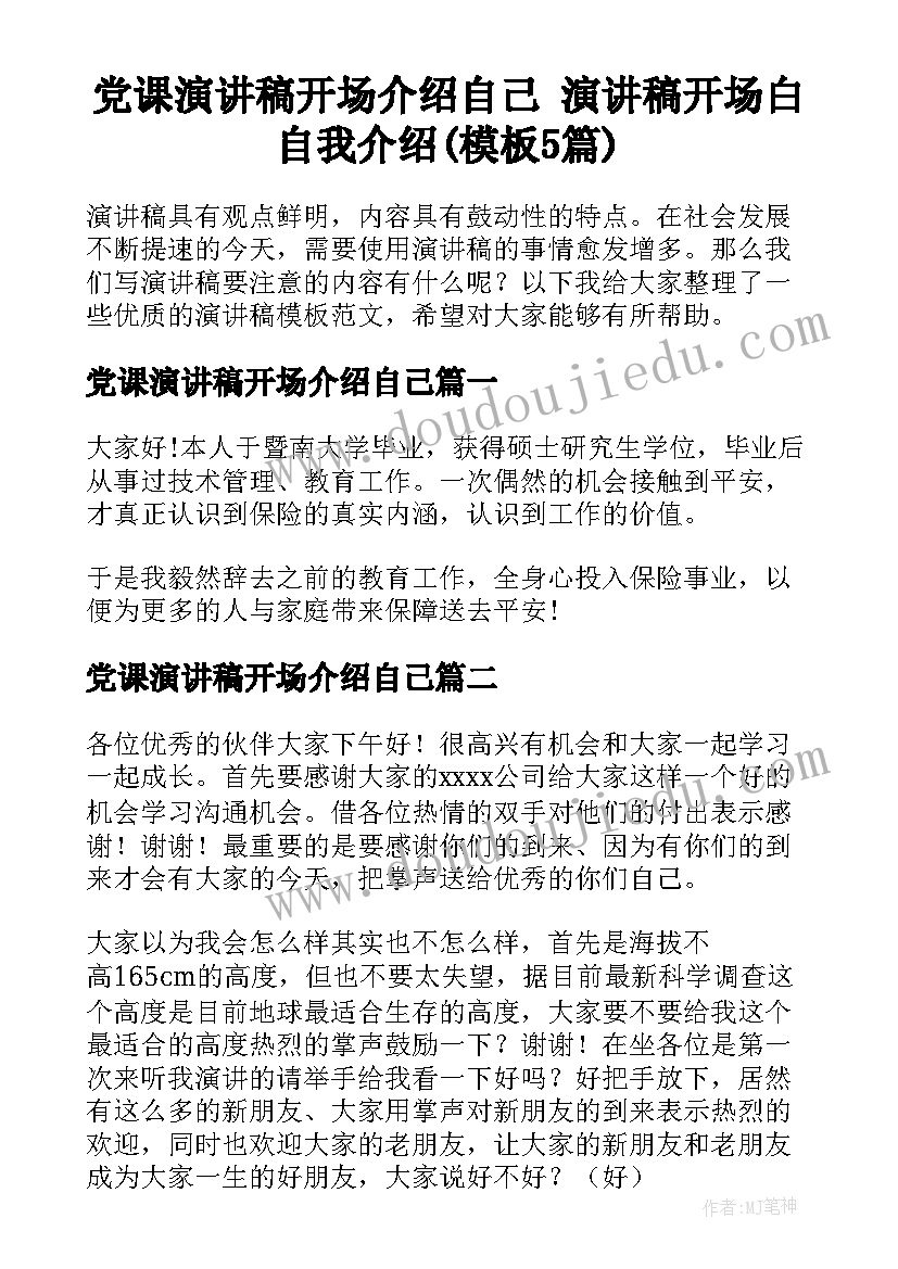 党课演讲稿开场介绍自己 演讲稿开场白自我介绍(模板5篇)