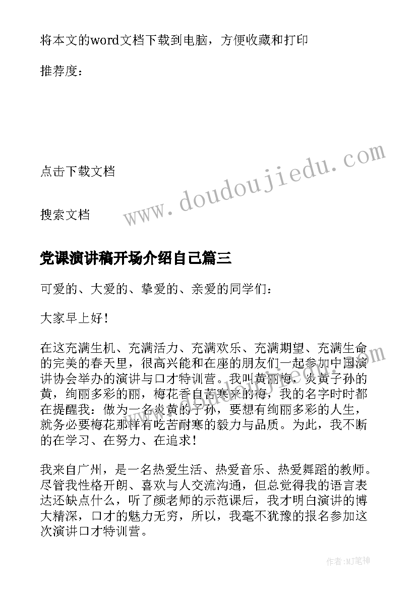 党课演讲稿开场介绍自己 演讲稿开场白自我介绍(模板5篇)