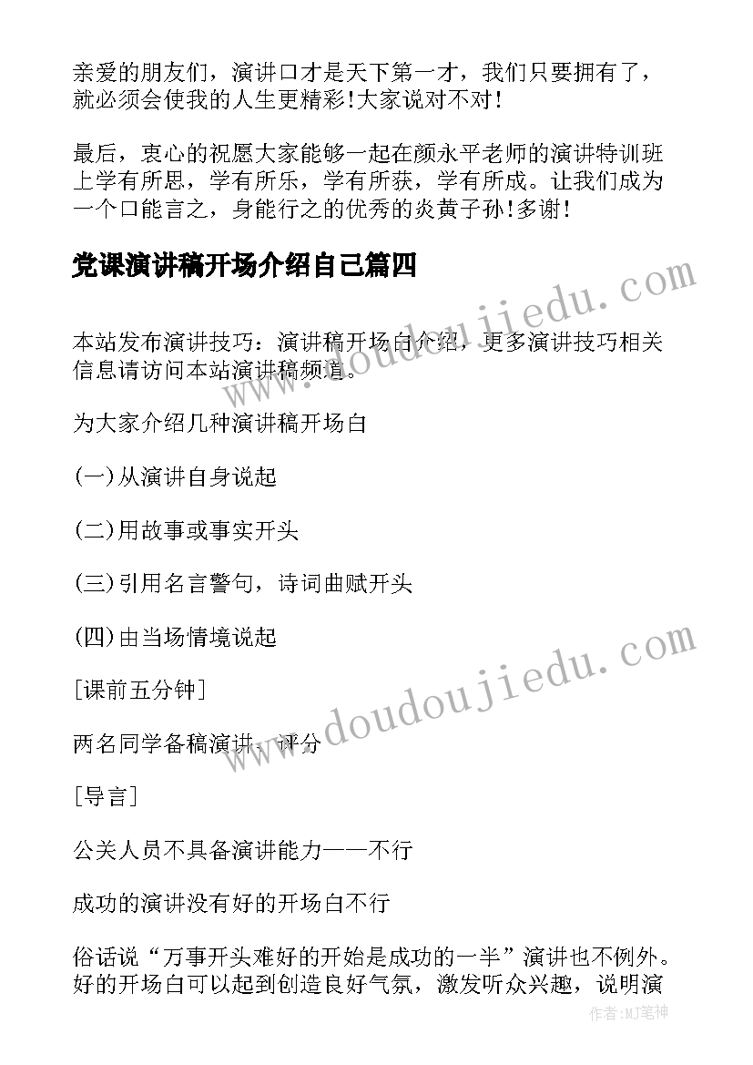 党课演讲稿开场介绍自己 演讲稿开场白自我介绍(模板5篇)