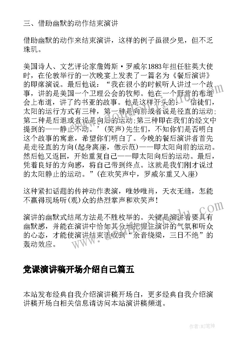 党课演讲稿开场介绍自己 演讲稿开场白自我介绍(模板5篇)