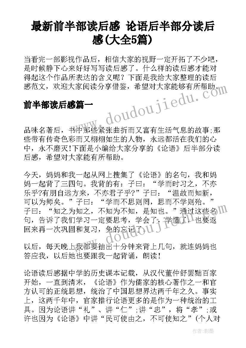 最新前半部读后感 论语后半部分读后感(大全5篇)