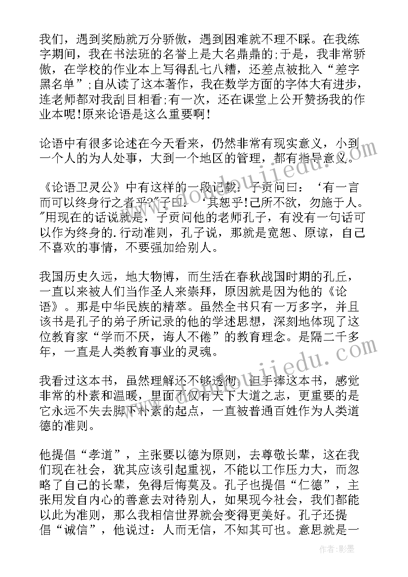 最新前半部读后感 论语后半部分读后感(大全5篇)