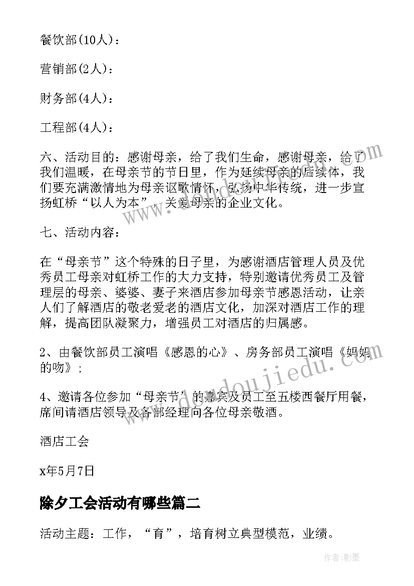 除夕工会活动有哪些 工会活动计划(优质7篇)