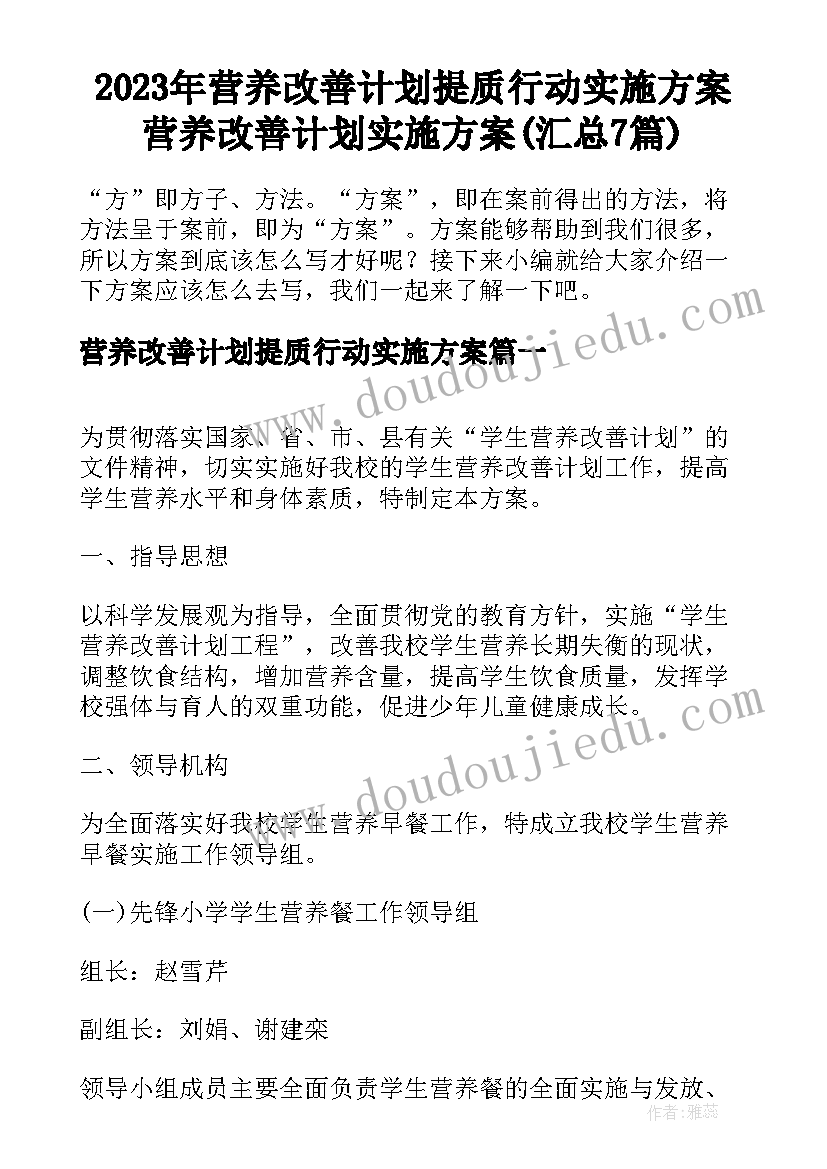 2023年营养改善计划提质行动实施方案 营养改善计划实施方案(汇总7篇)