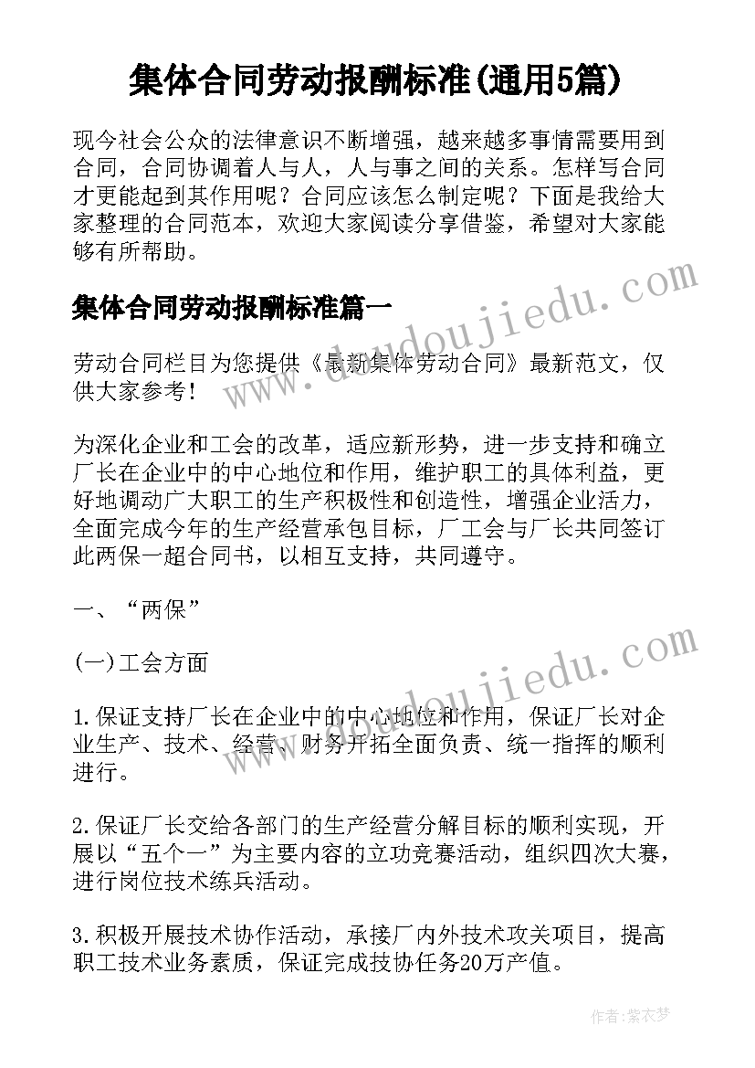 集体合同劳动报酬标准(通用5篇)