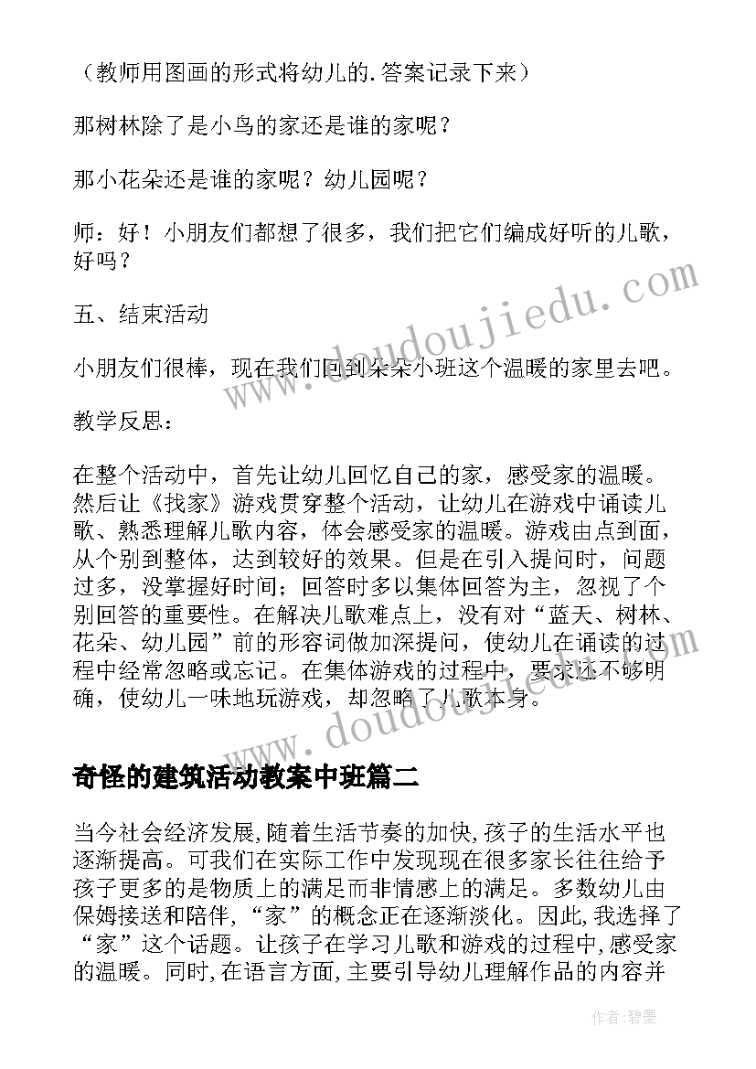 2023年奇怪的建筑活动教案中班(通用5篇)