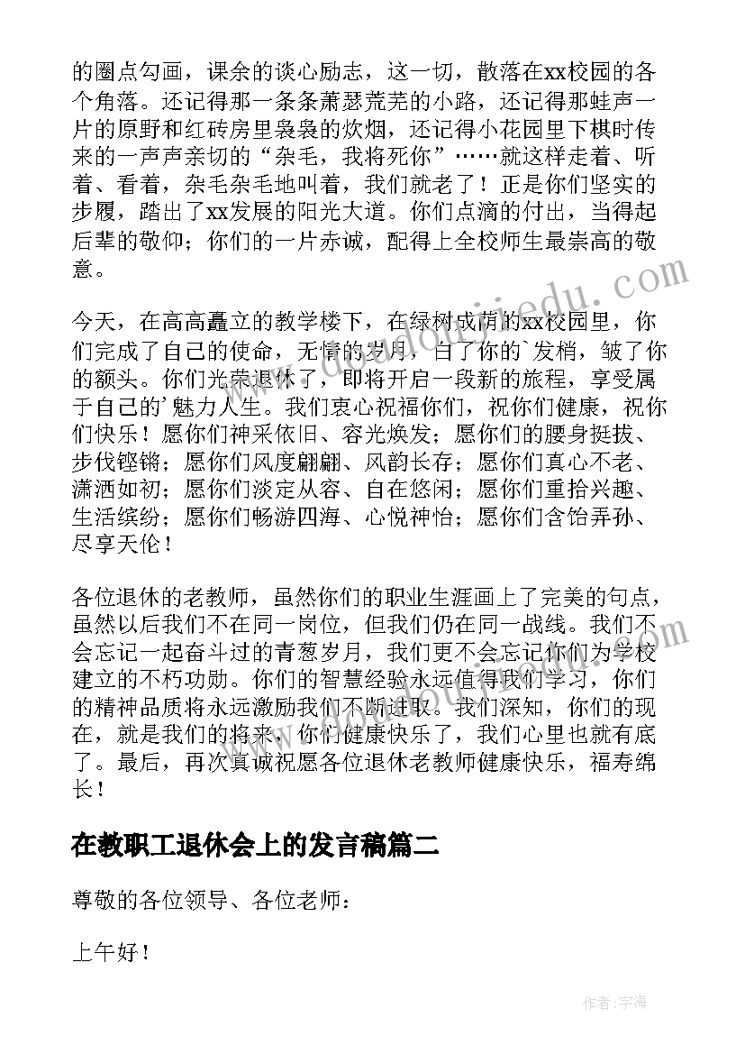 最新在教职工退休会上的发言稿 在教师退休欢送会上的发言稿(大全5篇)