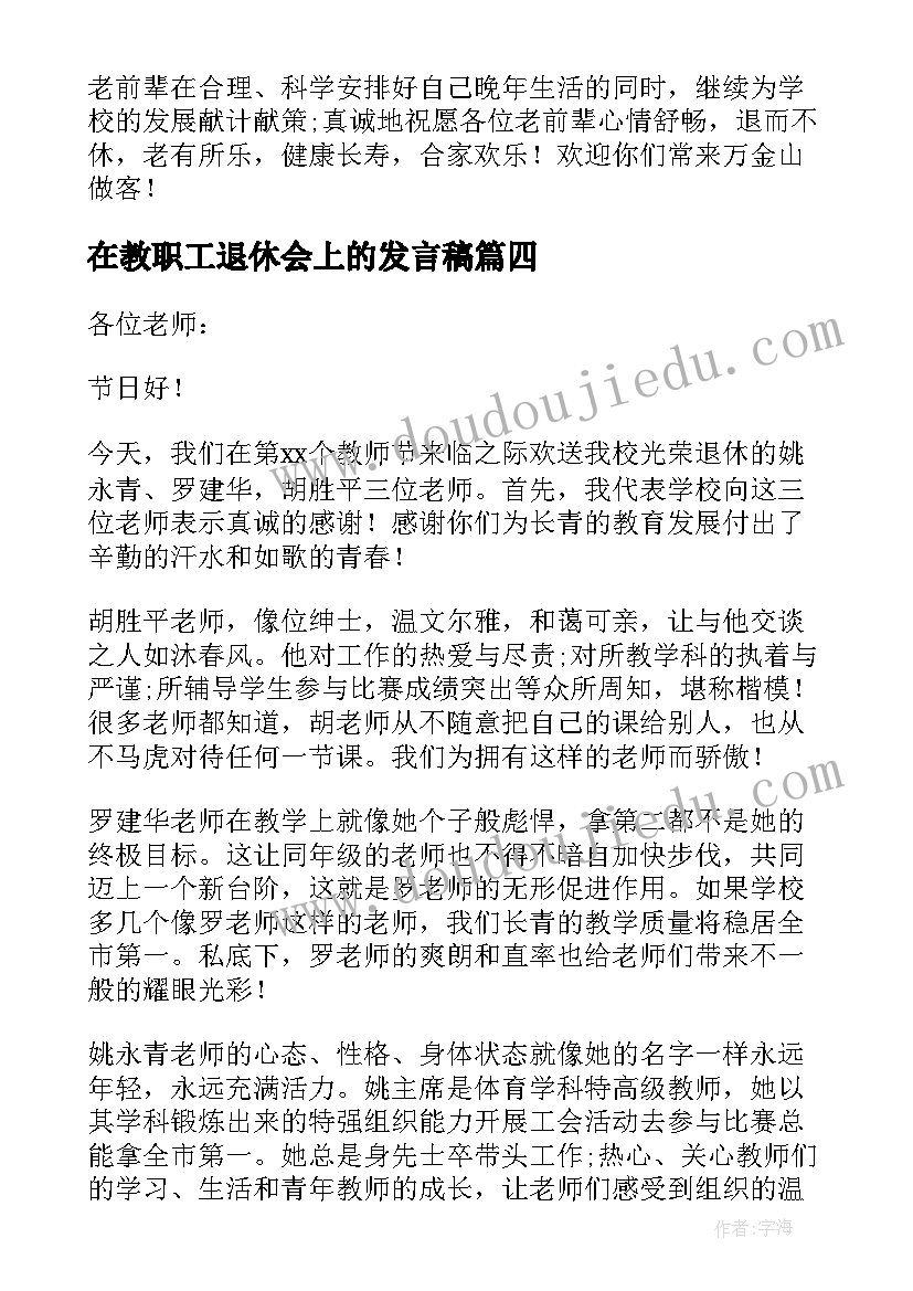 最新在教职工退休会上的发言稿 在教师退休欢送会上的发言稿(大全5篇)