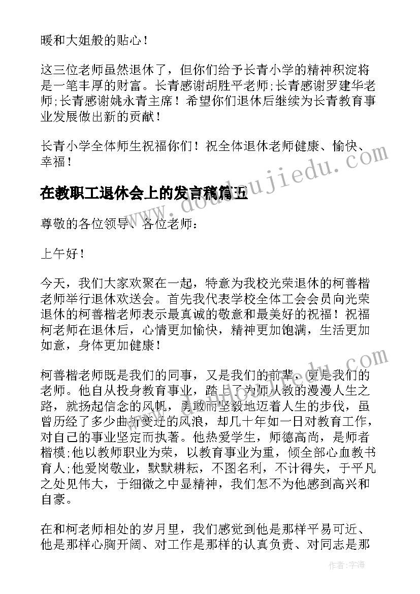 最新在教职工退休会上的发言稿 在教师退休欢送会上的发言稿(大全5篇)