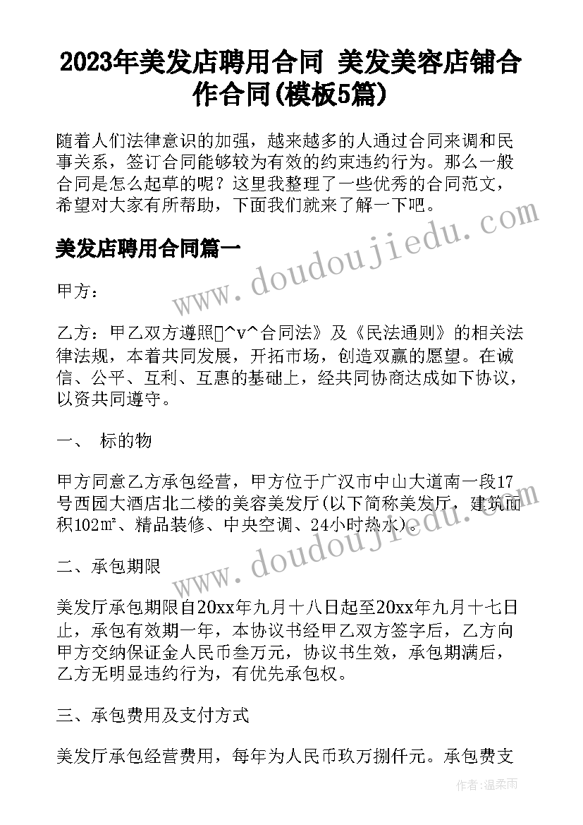 2023年美发店聘用合同 美发美容店铺合作合同(模板5篇)