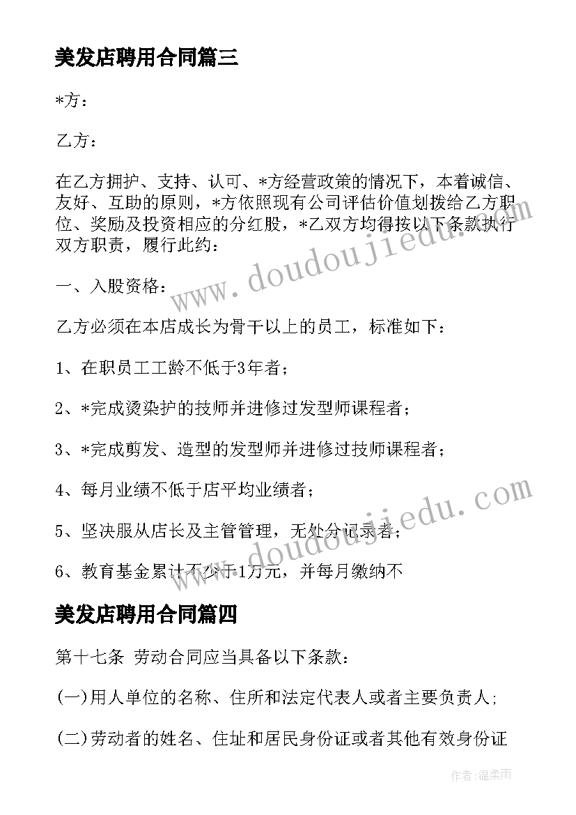 2023年美发店聘用合同 美发美容店铺合作合同(模板5篇)