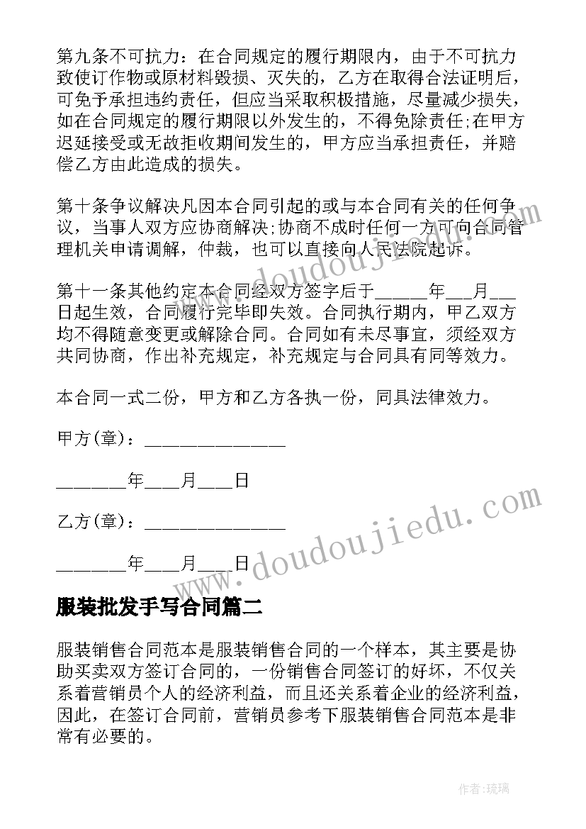 最新服装批发手写合同(汇总5篇)