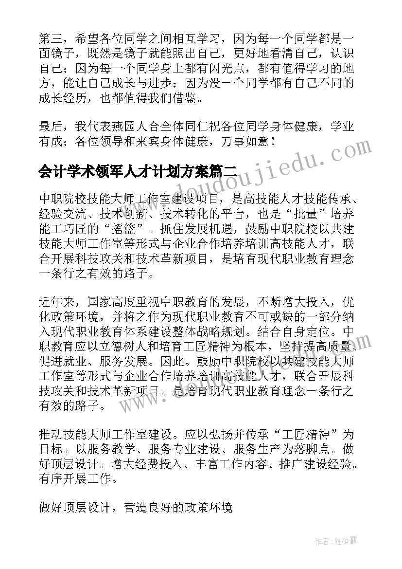 最新会计学术领军人才计划方案 领军人才个人工作计划(大全5篇)