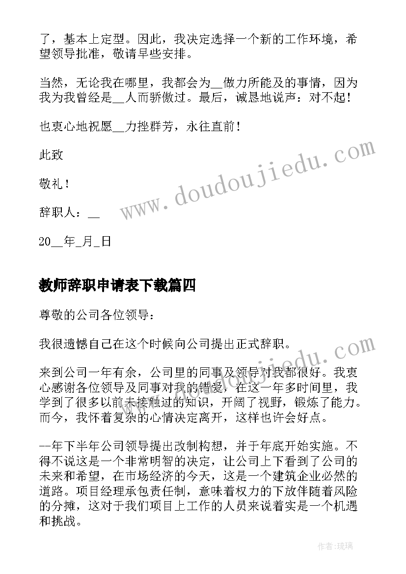 最新教师辞职申请表下载 教师辞职申请书(精选6篇)