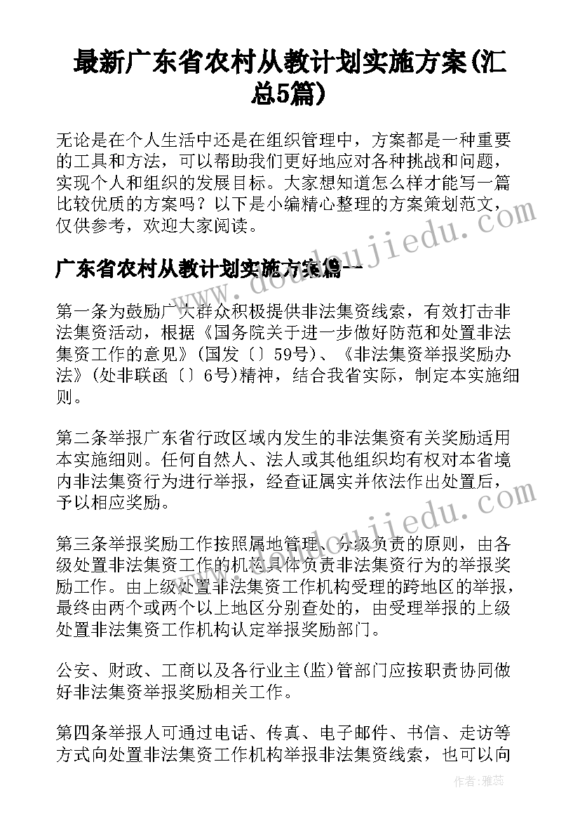 最新广东省农村从教计划实施方案(汇总5篇)