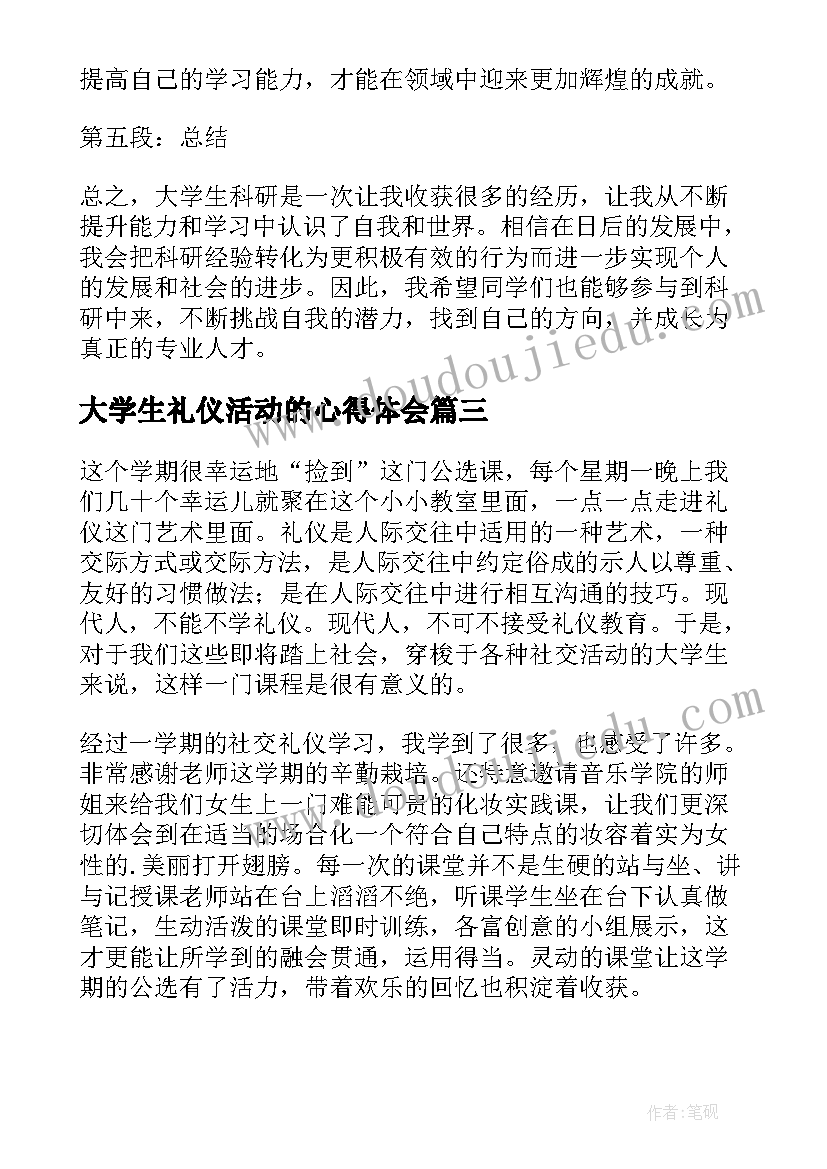 大学生礼仪活动的心得体会(精选5篇)