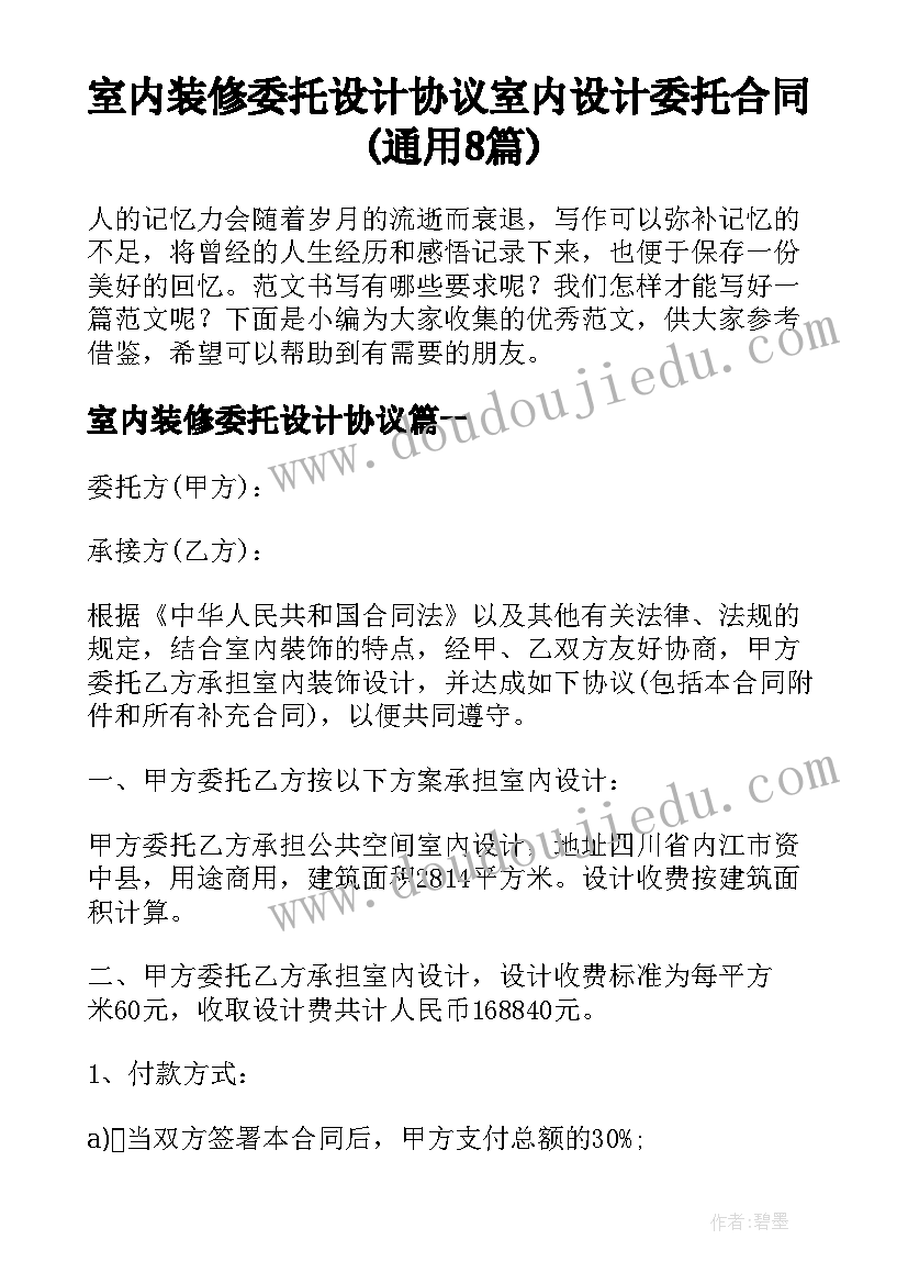 室内装修委托设计协议 室内设计委托合同(通用8篇)