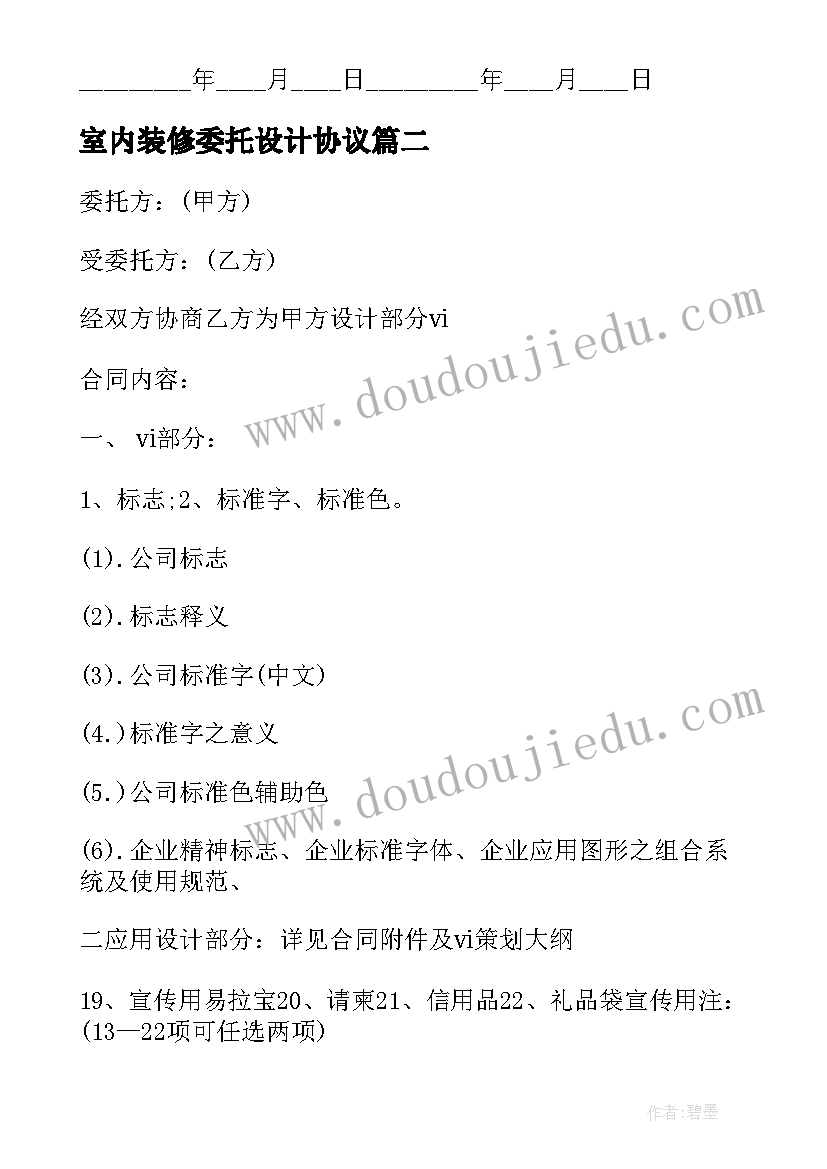 室内装修委托设计协议 室内设计委托合同(通用8篇)