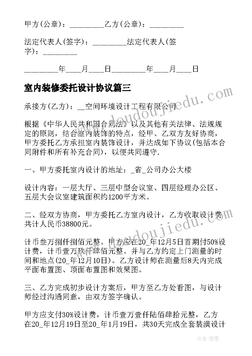 室内装修委托设计协议 室内设计委托合同(通用8篇)