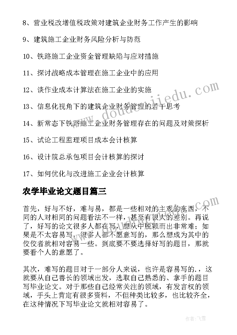 农学毕业论文题目 会计毕业论文题目(大全5篇)