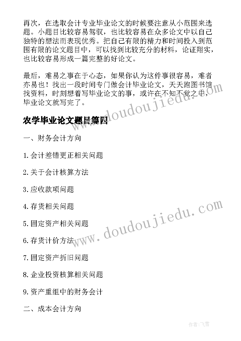 农学毕业论文题目 会计毕业论文题目(大全5篇)