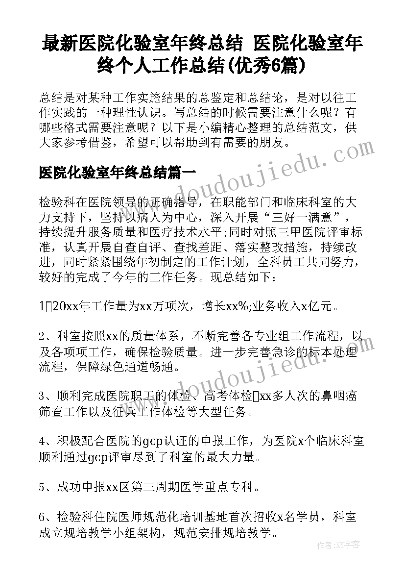 最新医院化验室年终总结 医院化验室年终个人工作总结(优秀6篇)