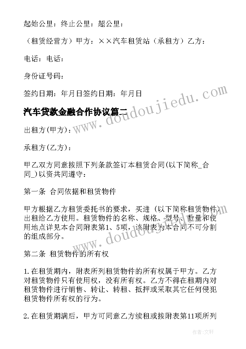 最新汽车贷款金融合作协议(模板5篇)