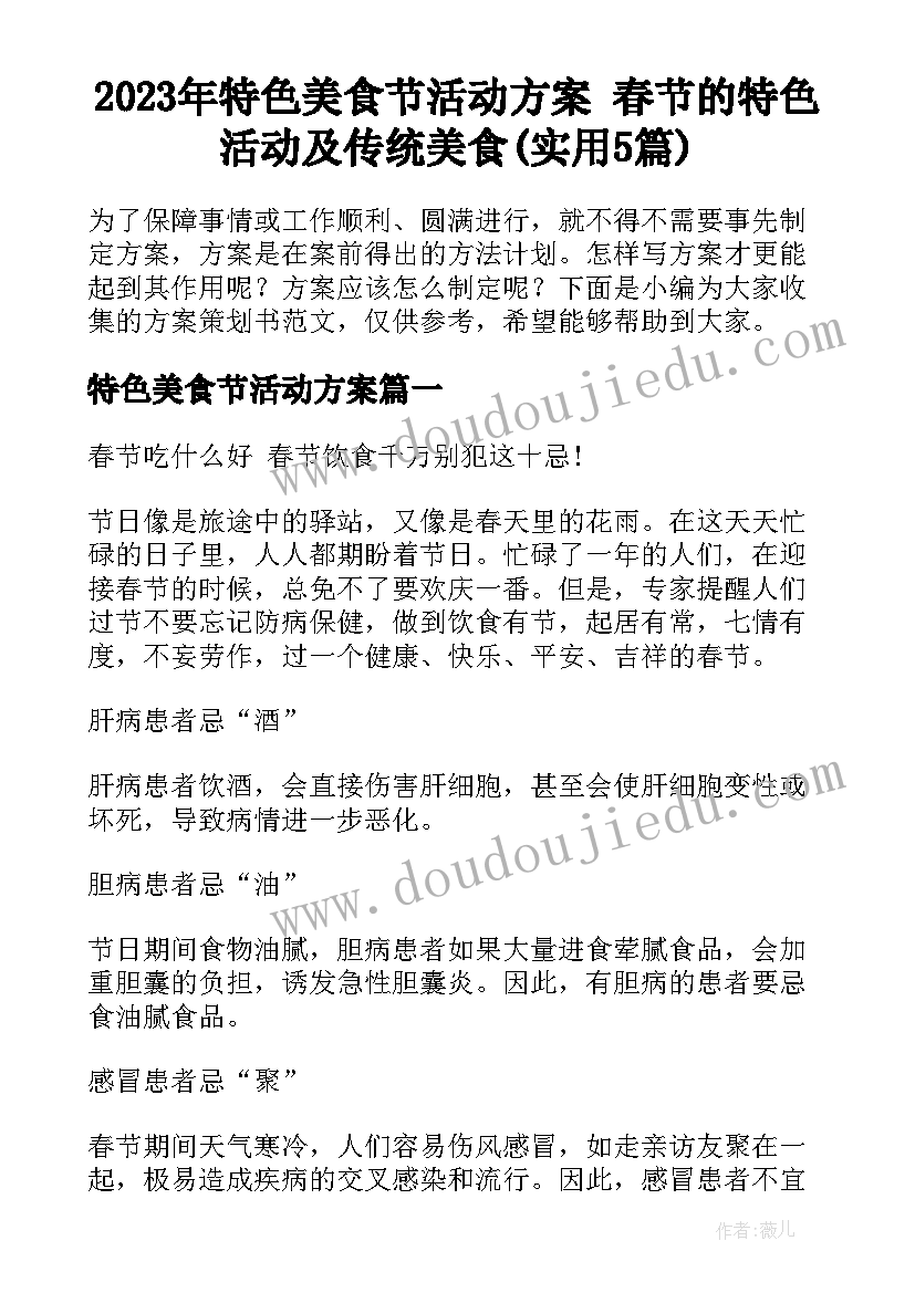 2023年特色美食节活动方案 春节的特色活动及传统美食(实用5篇)