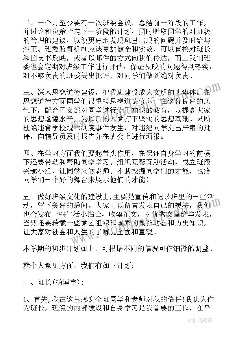 班委学期工作计划目标内容措施 第二学期班委工作计划(汇总5篇)