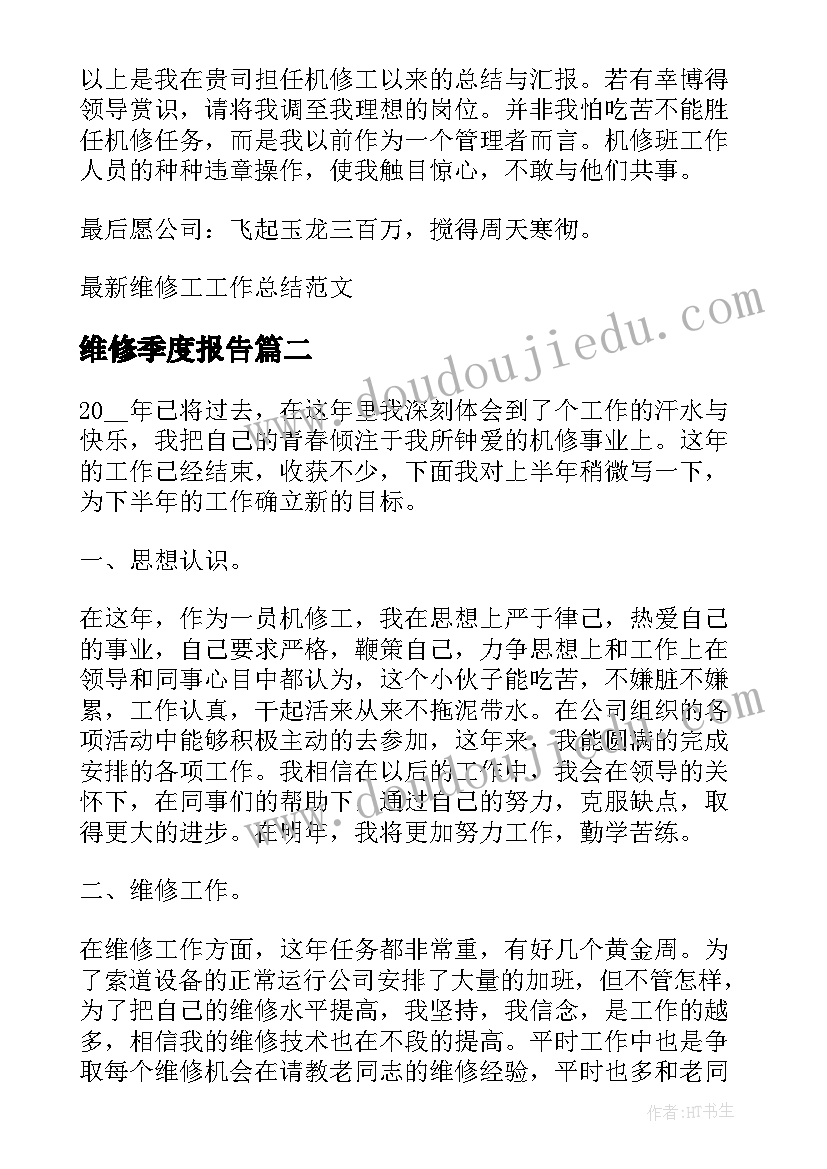 2023年维修季度报告 维修工工作总结(汇总10篇)