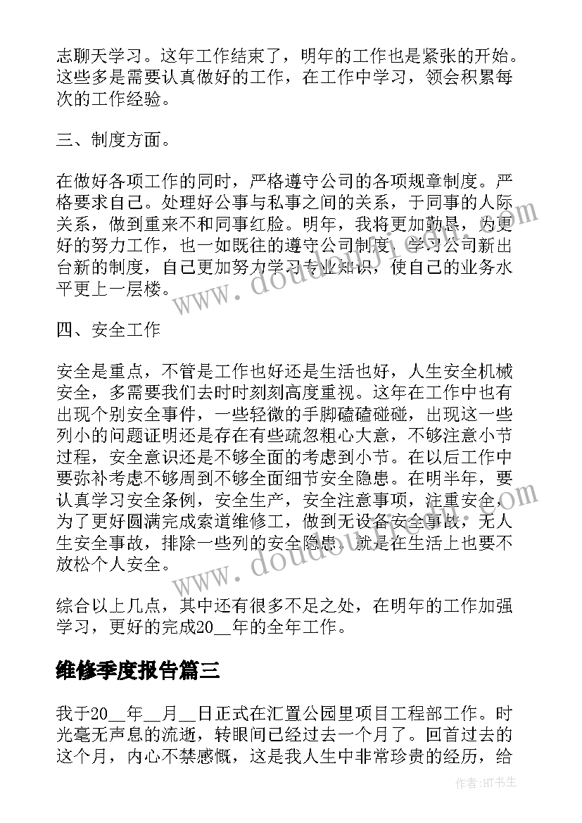 2023年维修季度报告 维修工工作总结(汇总10篇)