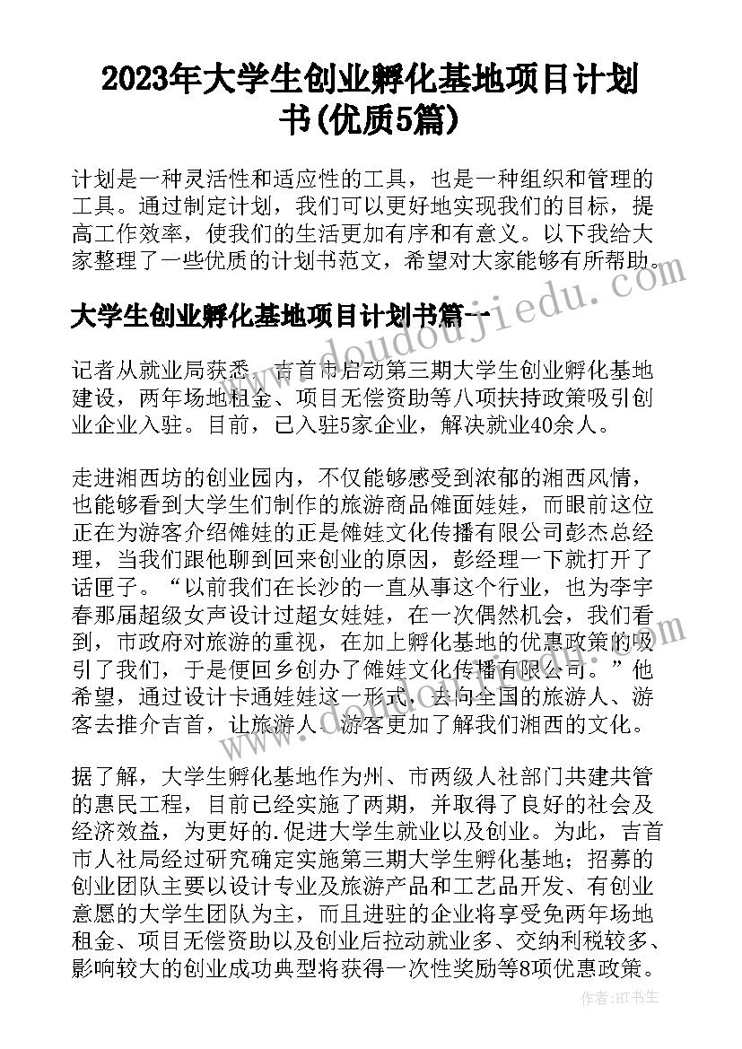 2023年大学生创业孵化基地项目计划书(优质5篇)