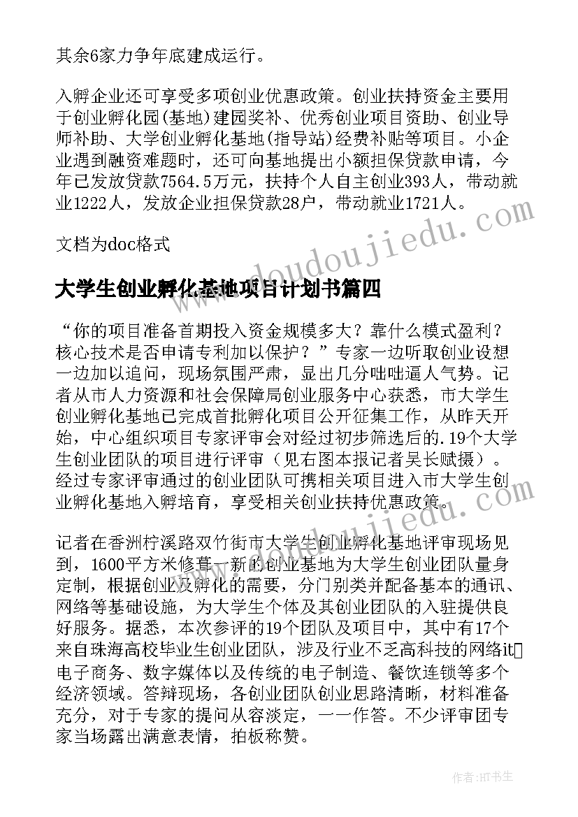 2023年大学生创业孵化基地项目计划书(优质5篇)