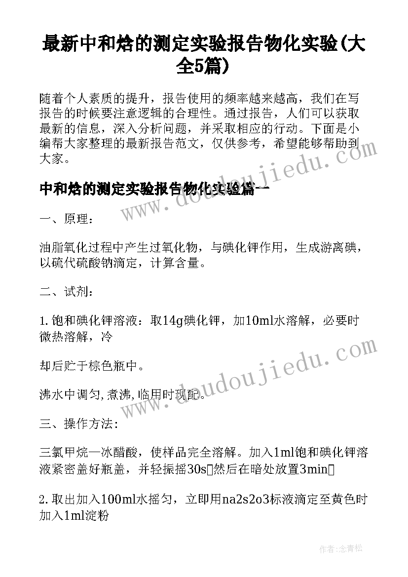 最新中和焓的测定实验报告物化实验(大全5篇)